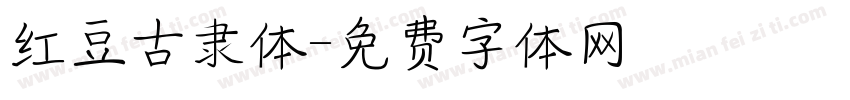 红豆古隶体字体转换
