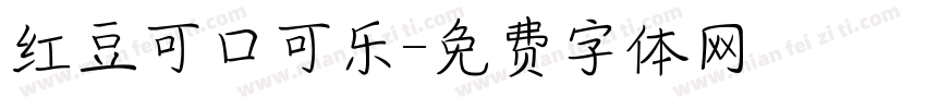 红豆可口可乐字体转换