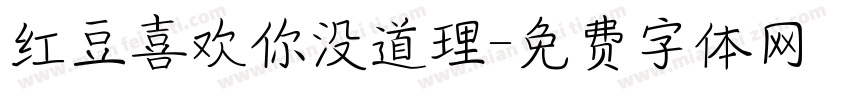 红豆喜欢你没道理字体转换