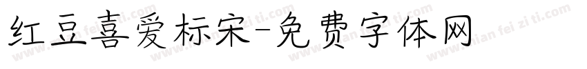 红豆喜爱标宋字体转换