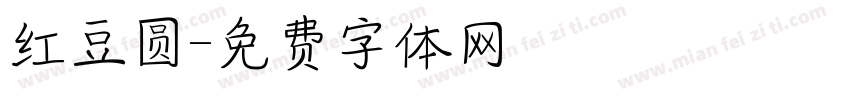 红豆圆字体转换