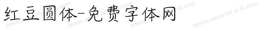 红豆圆体字体转换