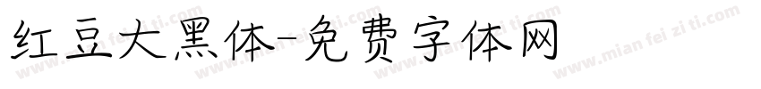 红豆大黑体字体转换
