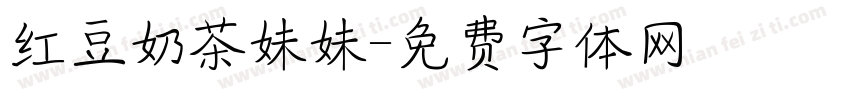 红豆奶茶妹妹字体转换