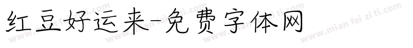 红豆好运来字体转换