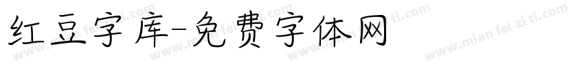 红豆字库字体转换