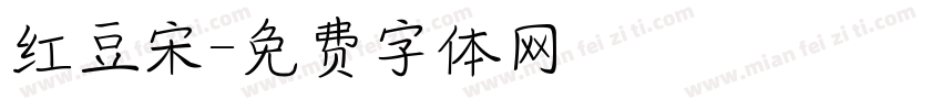 红豆宋字体转换