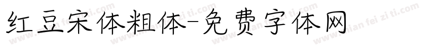 红豆宋体粗体字体转换
