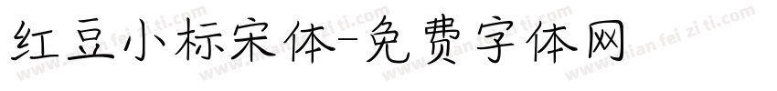 红豆小标宋体字体转换