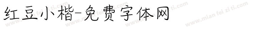 红豆小楷字体转换