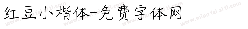 红豆小楷体字体转换