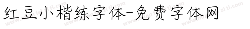 红豆小楷练字体字体转换