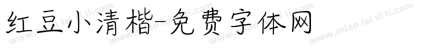红豆小清楷字体转换