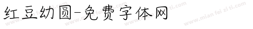 红豆幼圆字体转换