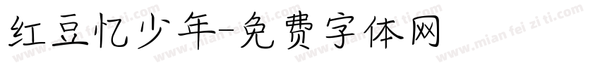红豆忆少年字体转换