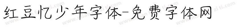红豆忆少年字体字体转换