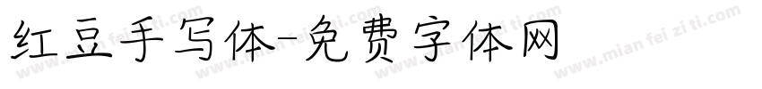 红豆手写体字体转换