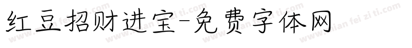红豆招财进宝字体转换