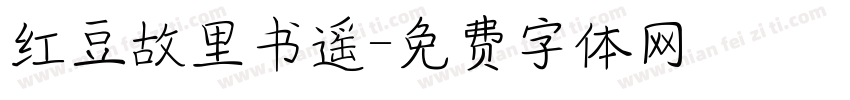 红豆故里书遥字体转换