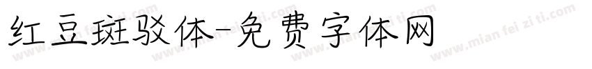 红豆斑驳体字体转换