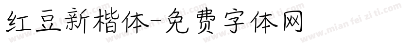 红豆新楷体字体转换
