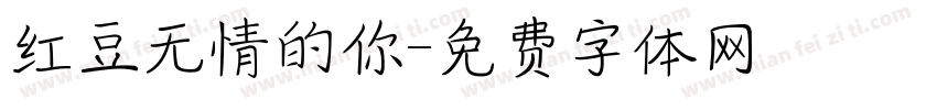 红豆无情的你字体转换
