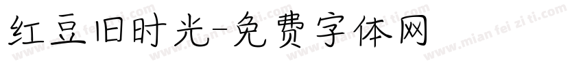 红豆旧时光字体转换