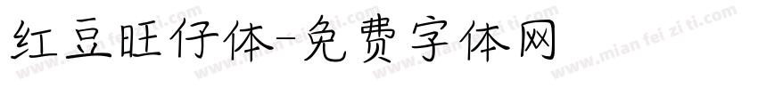 红豆旺仔体字体转换