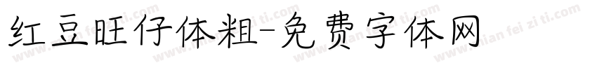 红豆旺仔体粗字体转换