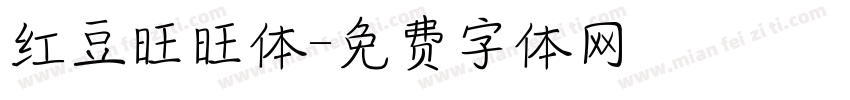 红豆旺旺体字体转换