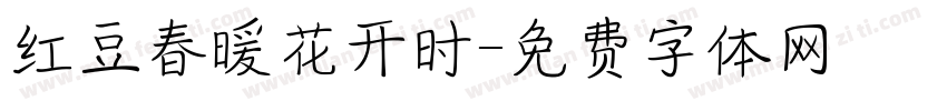 红豆春暖花开时字体转换