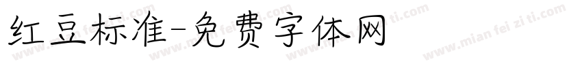 红豆标准字体转换