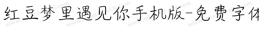 红豆梦里遇见你手机版字体转换
