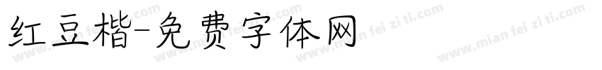 红豆楷字体转换