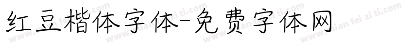 红豆楷体字体字体转换