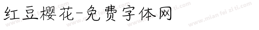 红豆樱花字体转换