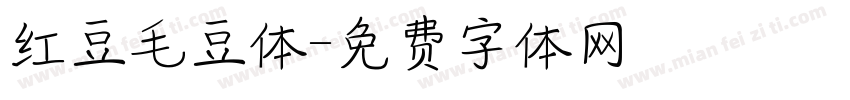 红豆毛豆体字体转换