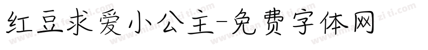 红豆求爱小公主字体转换