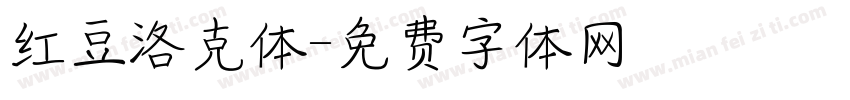 红豆洛克体字体转换