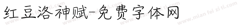 红豆洛神赋字体转换