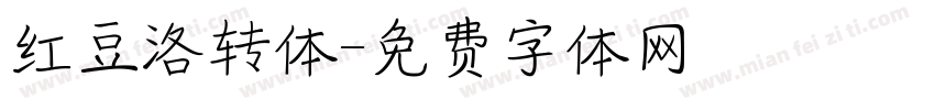 红豆洛转体字体转换