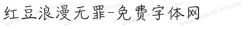 红豆浪漫无罪字体转换