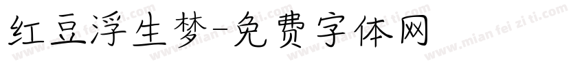 红豆浮生梦字体转换