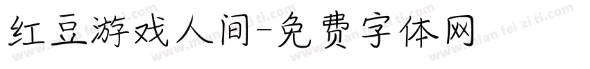 红豆游戏人间字体转换