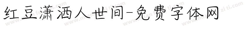 红豆潇洒人世间字体转换