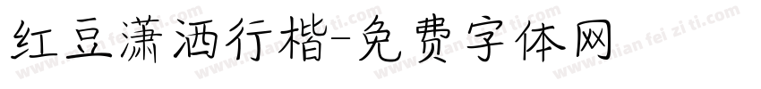 红豆潇洒行楷字体转换