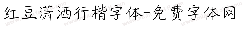 红豆潇洒行楷字体字体转换
