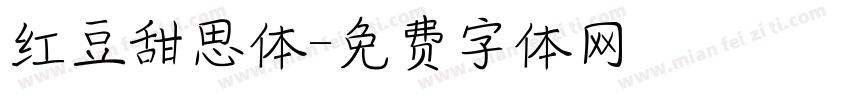 红豆甜思体字体转换
