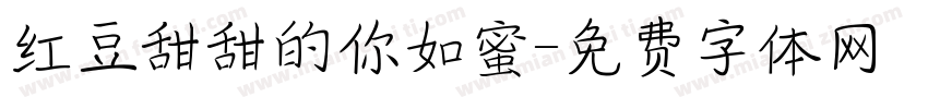 红豆甜甜的你如蜜字体转换
