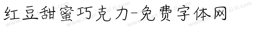 红豆甜蜜巧克力字体转换